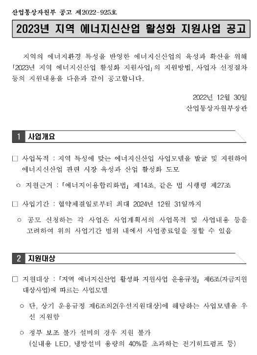 2023년 지역 에너지신산업 활성화 지원사업 공고