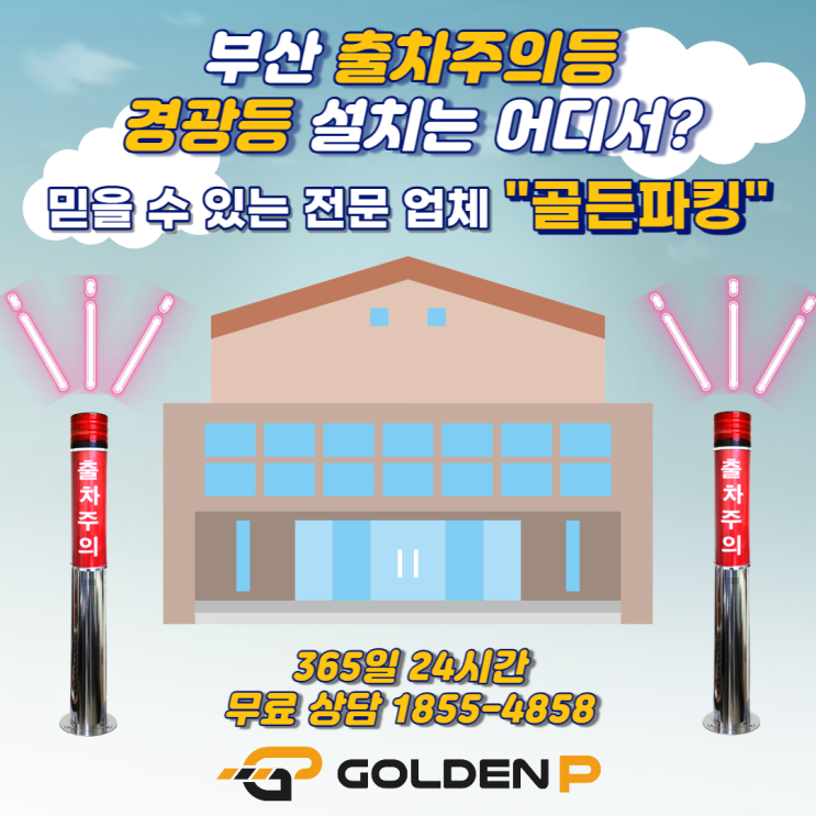  부산 출차주의등 설치 - 남양산업