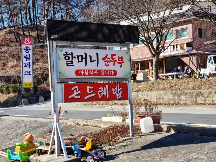  울진 북면 덕구온천로에 위치한 곤드레 비빔밥 맛집 '할머니순두부'