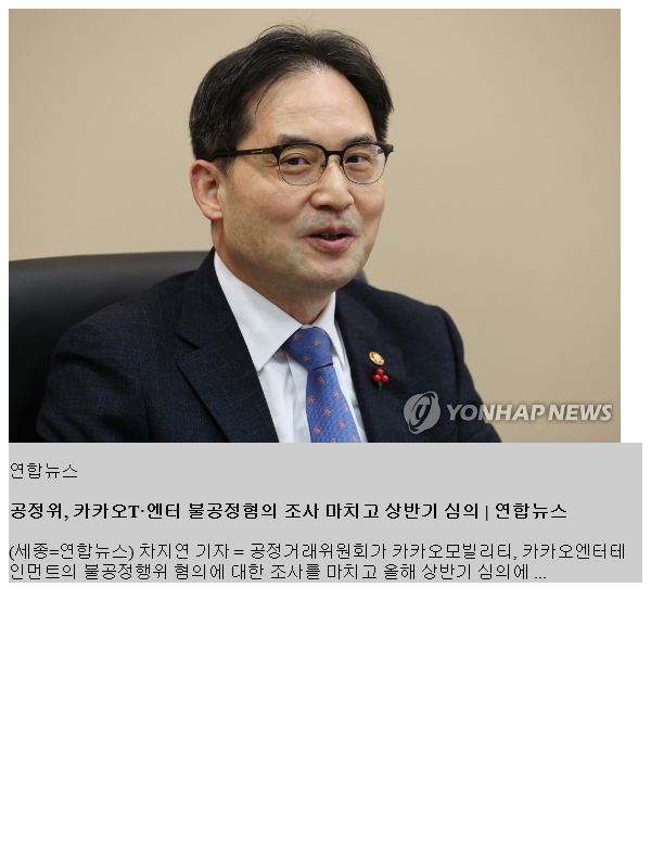 <b>공정위</b>, <b>카카오</b>T·<b>엔터</b> 불공정혐의 조사 마치고 상반기 심의