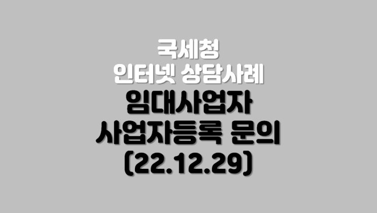  임대사업자 사업자등록 문의 (22.12.29)