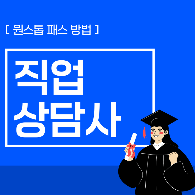 직업상담사2급 실기 원스톱 패스 방법 직업상담사2급 실기 원스톱 패스 방법