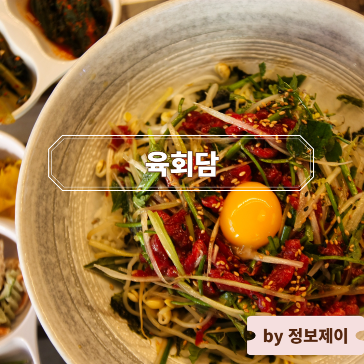  신사동 가로수길 육회 맛집 육회담
