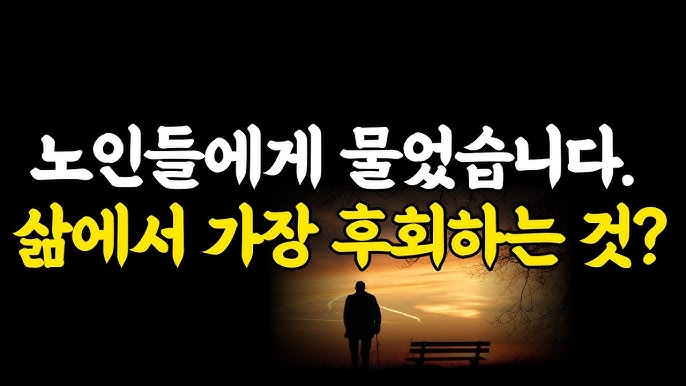 죽기직전 99%가 후회하는 3가지