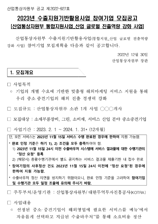 서비스산업(2023년 수출지원기반활용사업 참여기업 모집 공고)