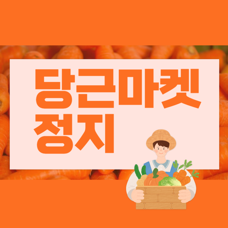  당근마켓정지 비즈프로필 중복계정