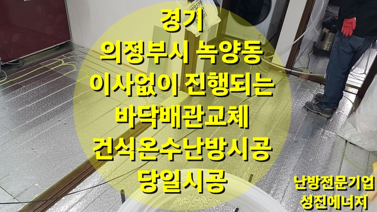 빌라 바닥공사 이사 없이 당일 시공되는 건식 온수난방/성진 에너지 빌라 바닥공사 이사 없이 당일 시공되는 건식 온수난방/성진 에너지