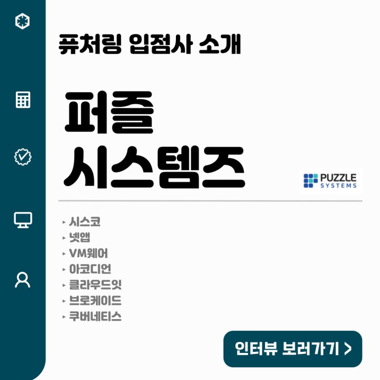  퓨처링 입점사 소개-퍼즐 시스템즈