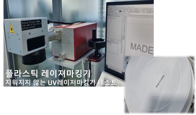  플라스틱 레이져마킹 지워지지 않는 레이저마킹기 테스트
