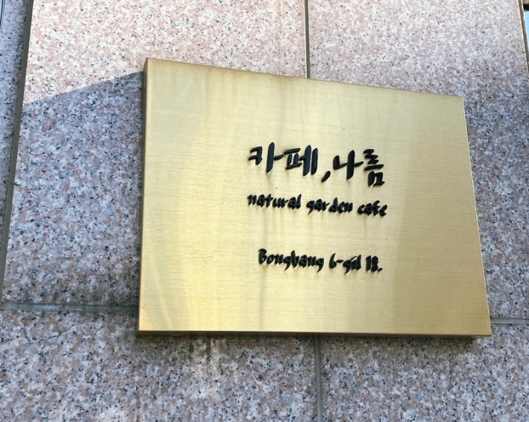  충주 색다른 분위기를 느낄 수 있는 카페 나름