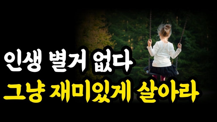 인생 후회없이 재미있게 살기 위한 인생론, 인생 별거 없다. 재미있게 살아라. 인생 후회없이 재미있게 살기 위한 인생론, 인생 별거 없다. 재미있게 살아라.