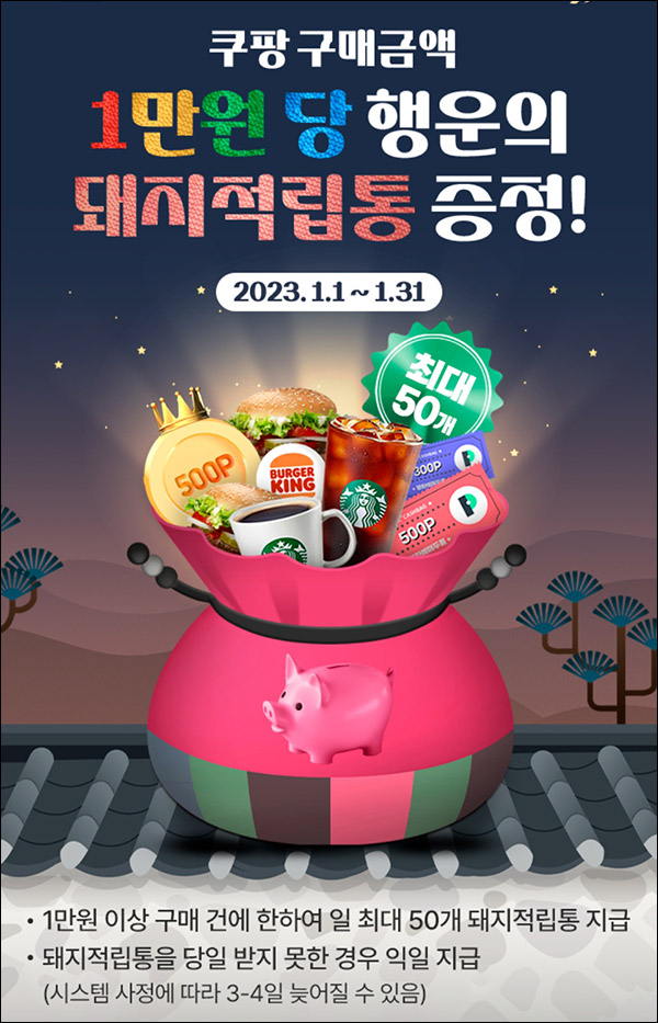 OK캐시백경유 쿠팡 돼지적립통(1만원당 1개)포인트 및 스벅등 즉당 OK캐시백경유 쿠팡 돼지적립통(1만원당 1개)포인트 및 스벅등 즉당