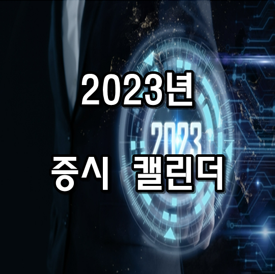  2023년 증시 캘린더