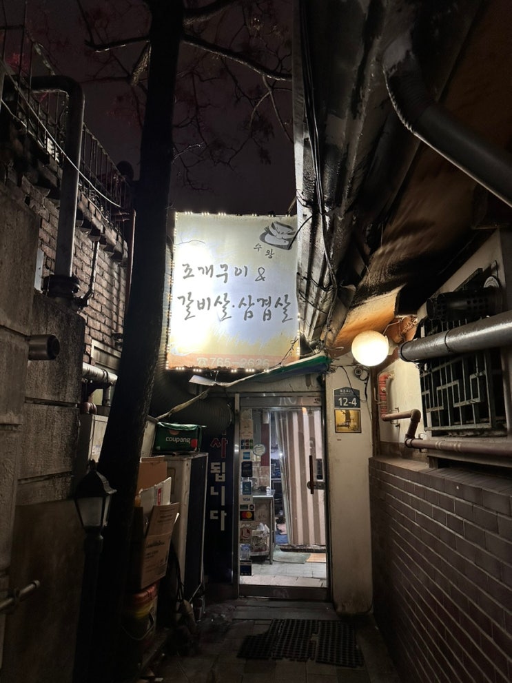  [ 안국역 맛집 ] 다시 쓰는 강추 맛집 " 수왕 "