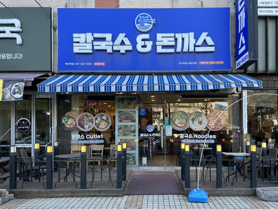 황기순의칼국수&돈까스 백마점 사진 2