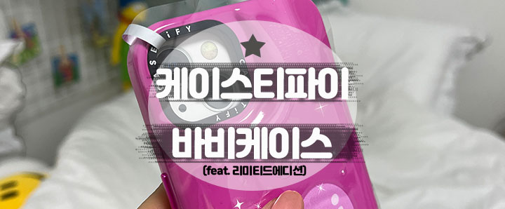 [케이스티파이] 내돈내산으로 구매한 케이스티파이 한정판 바비케이스 (feat. 6개월 보증 반품 교환)
