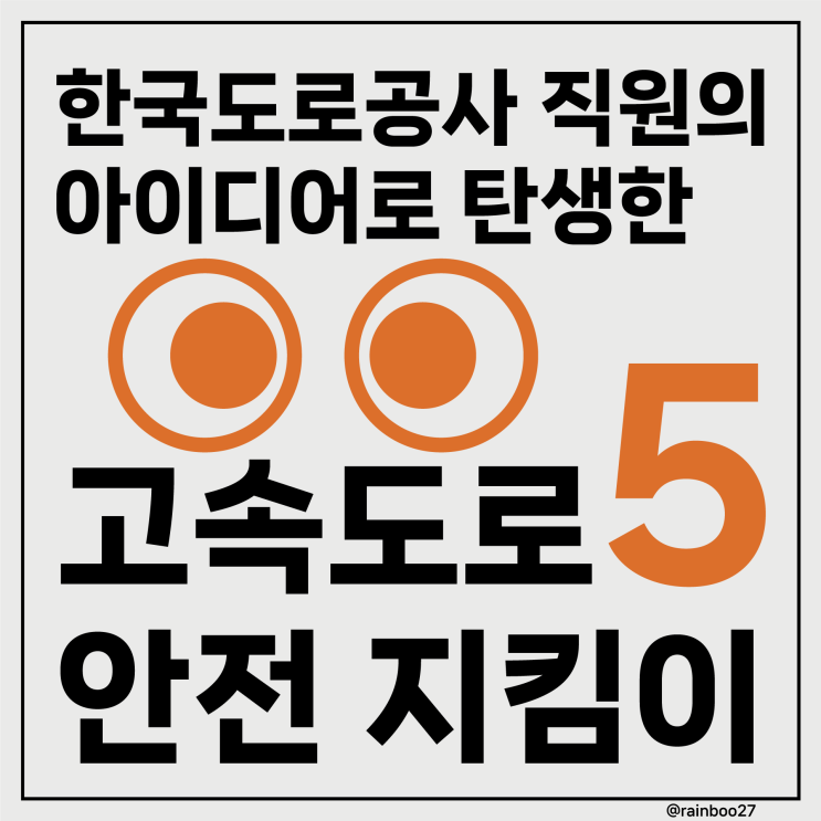 고속도로 안전지킴이 5｜한국도로공사 직원의 기발한 아이디어로 탄생했어요