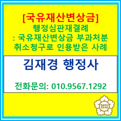  [국유재산변상금] 취소를 구하는 행정심판을 청구하여 인용받은사례(경기 수원 용인 화성 오산 평택 안성 행정사)