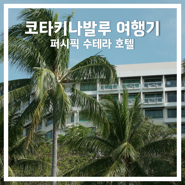  코타키나발루 여행기2: 퍼시픽 수트라 호텔 후기