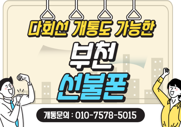  부천선불폰 업무폰개통도 유심으로 간단하게!
