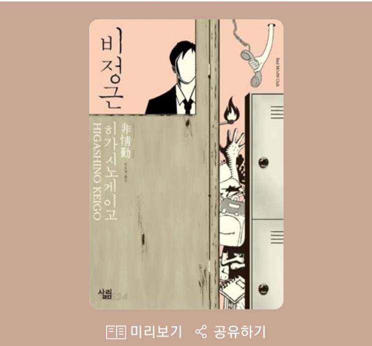  비정근-히가시노게이고 지음, 김소영 번역