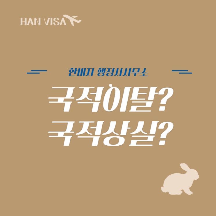 국적이탈신고 국적상실신고 차이점을 꼭 알아두세요