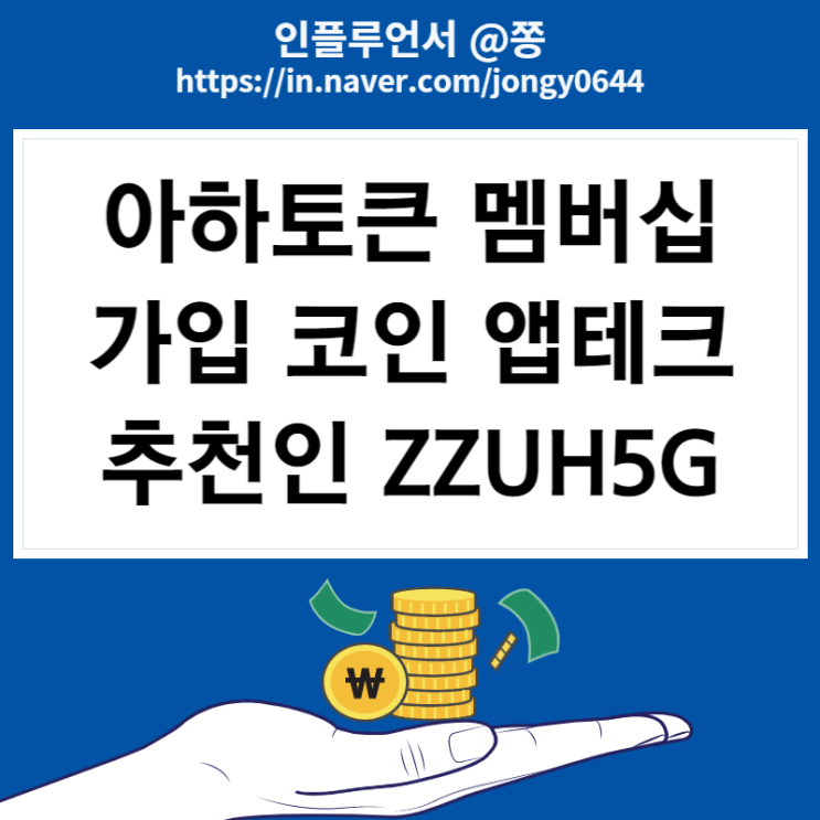 1월 앱테크 아하토큰 멤버십 출석체크 추천인 ZZUH5G (AHT 시세 출금 현금화 방법) 1월 앱테크 아하토큰 멤버십 출석체크 추천인 ZZUH5G (AHT 시세 출금 현금화 방법)