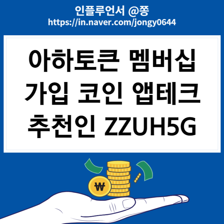 1월 앱테크 아하토큰 멤버십 출석체크 추천인 ZZUH5G (AHT 시세 출금 현금화 방법)