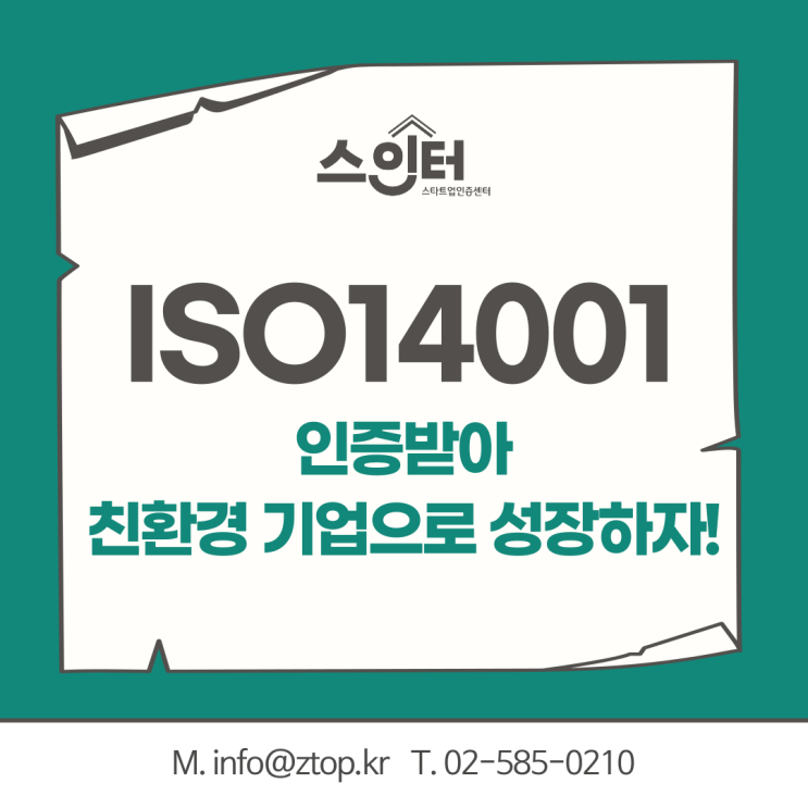 ISO14001 환경경영시스템 인증받아 친환경 기업으로 성장하자!