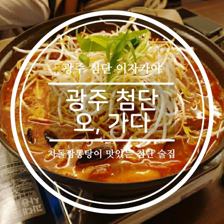  광주 첨단 이자카야 오가다 후기