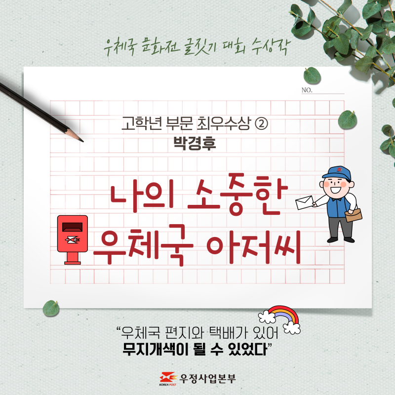 나의소중한우체국아저씨|2022우체국문화전 어린이글쓰기대회 수상작 (고학년 최우수상②)