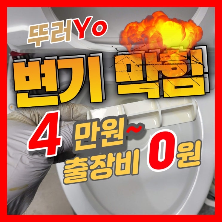  미추홀구 주안변기막힘 4만원에도 해결이 가능한 학익동 용현동 화장실 뚫는업체