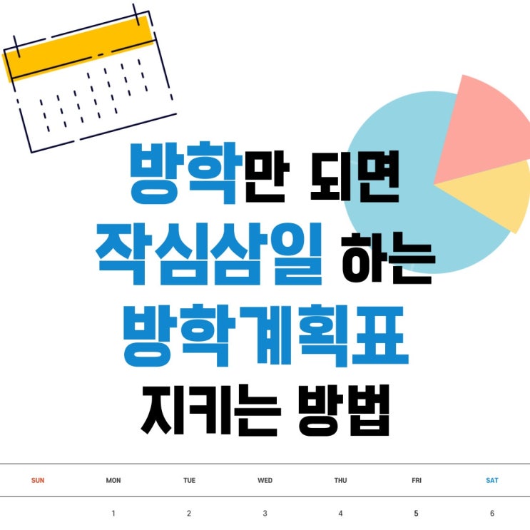  방학 때마다 작심삼일 하는 계획표 어떻게 해야 꾸준히 지킬수 있을까