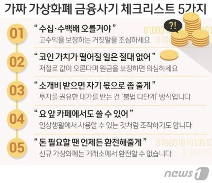  가짜 가상화폐 금융사기 체크리스트 5가지