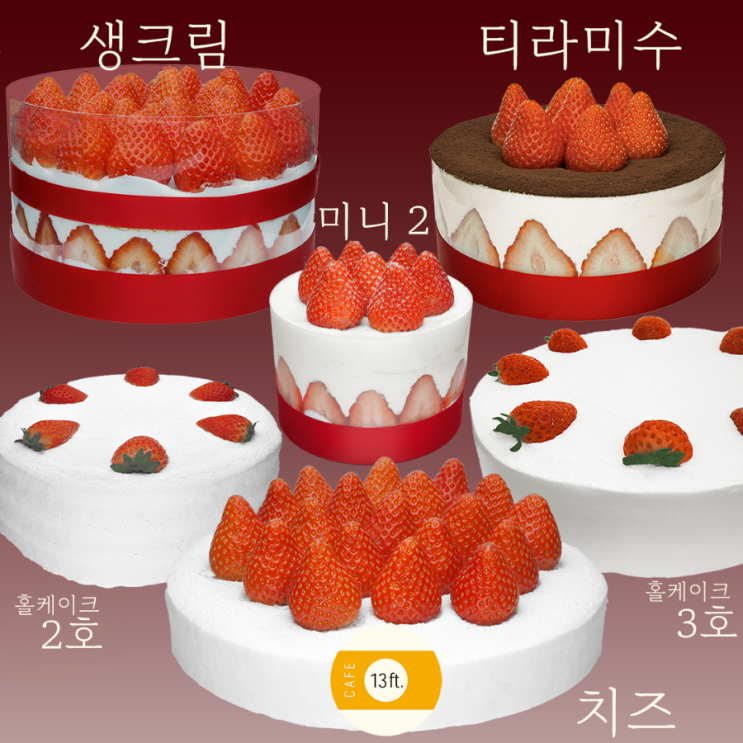  카페13피트의 '특별한' 딸기케이크