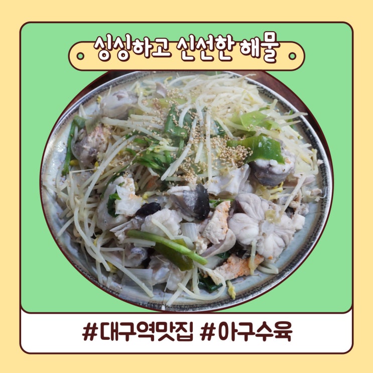 아구 수육 마음에 들었던 대구역 맛집 싱싱하고 신선한 해물 아구 수육 마음에 들었던 대구역 맛집 싱싱하고 신선한 해물
