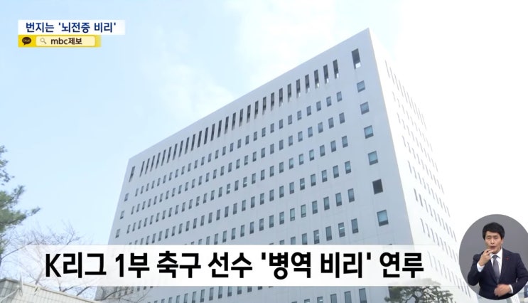 K리그 현역 축구선수 20대 배우 병역 비리 의혹 누구 지병이 있었다 배구 조재성 같은 브로커 구씨 검찰 조사