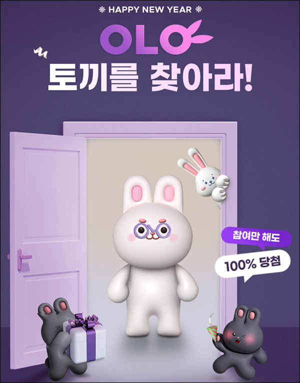 코오롱몰 OLO 토끼를 찾아라 이벤트(쿠폰 및 적립금)즉당 ~01.08 코오롱몰 OLO 토끼를 찾아라 이벤트(쿠폰 및 적립금)즉당 ~01.08