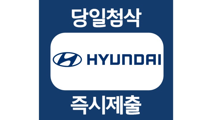  현대자동차 자소서항목/1월채용 자기소개서 문항작성법 및 첨삭