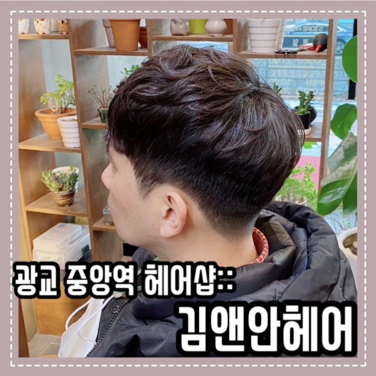 광교중앙역 미용실 :: 남자 단정한 웨이브펌 광교 헤어샵 김앤안헤어
