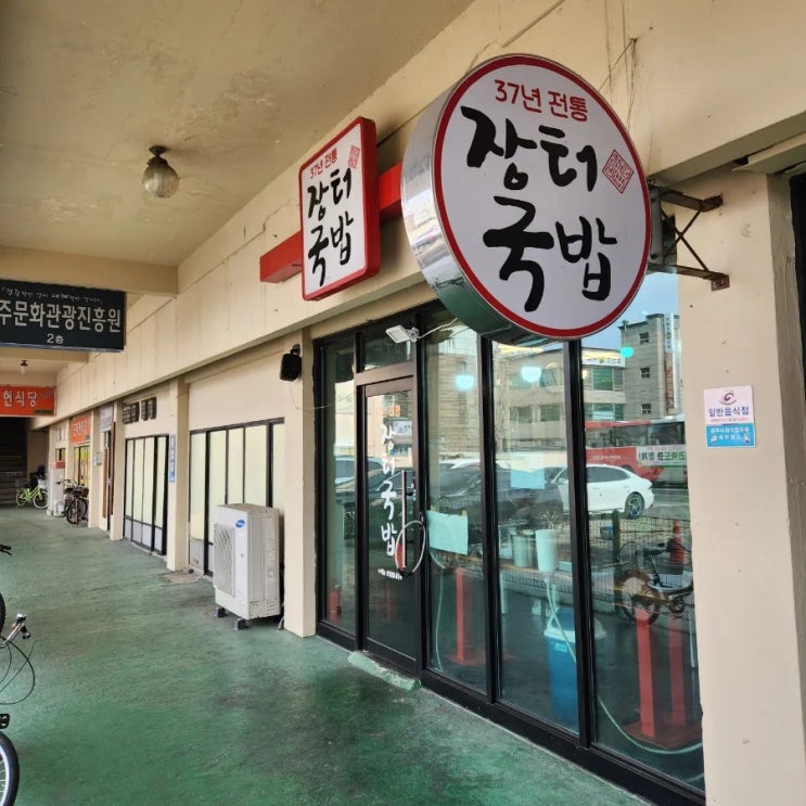  경주 버스터미널 맛집 : 37년 전통 장터국밥
