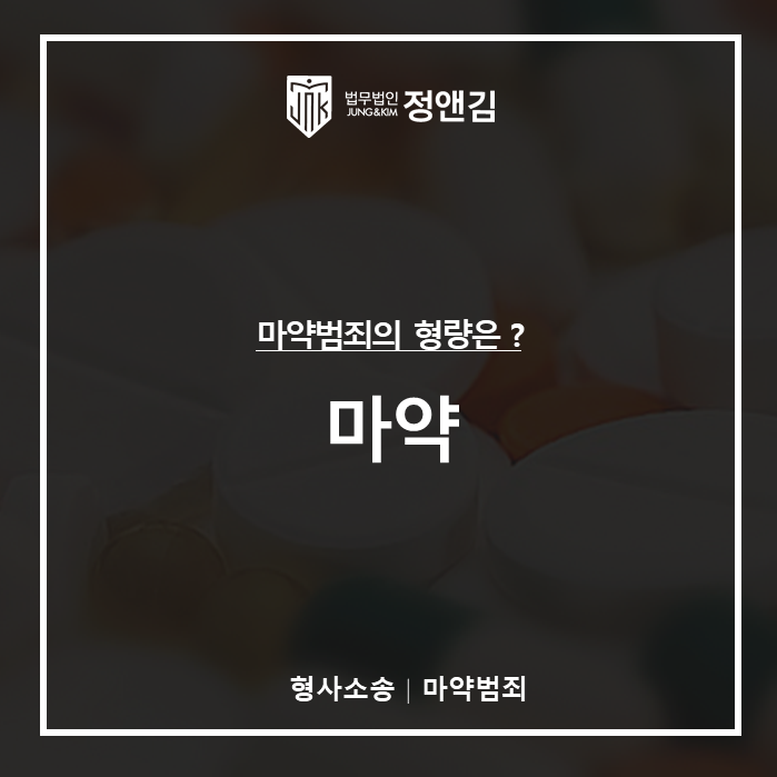  마약범죄 형량 고려요소, 마약변호사가 알려드립니다