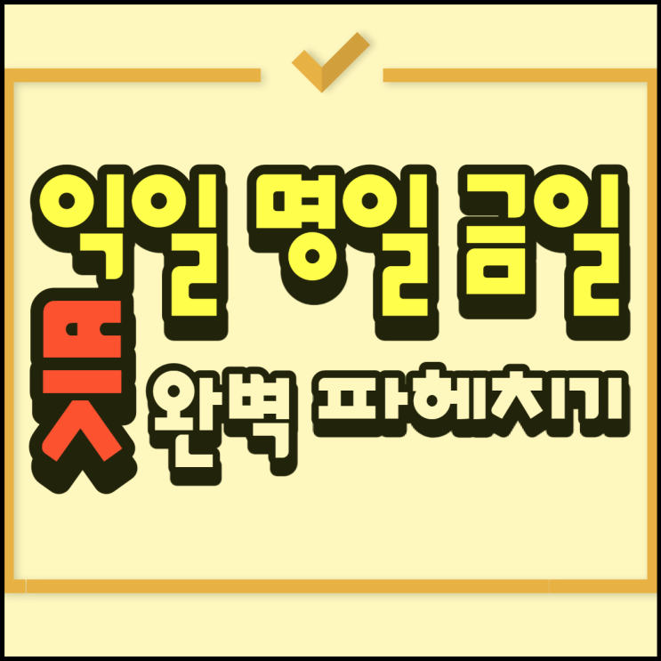  익일 명일 금일 뜻 완벽하게 알려드립니다