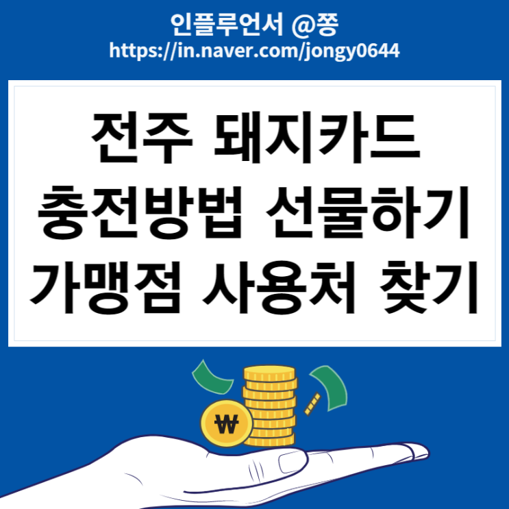 지역화폐 전주 돼지카드 한도 상향 50만원 충전, 선물하기 방법 (+가맹점 사용처) 지역화폐 전주 돼지카드 한도 상향 50만원 충전, 선물하기 방법 (+가맹점 사용처)