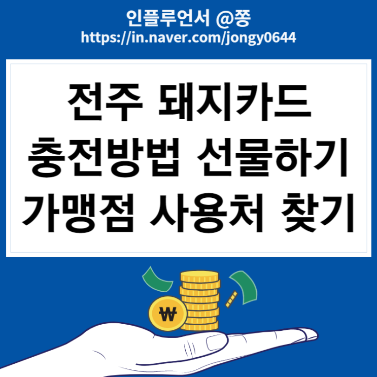 지역화폐 전주 돼지카드 한도 상향 50만원 충전, 선물하기 방법 (+가맹점 사용처)