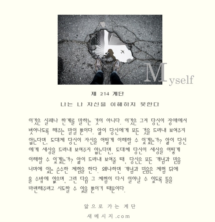 제 214 계단: 나는 나 자신을 이해하지 못한다 I do not understand myself. 제 214 계단: 나는 나 자신을 이해하지 못한다 I do not understand myself.