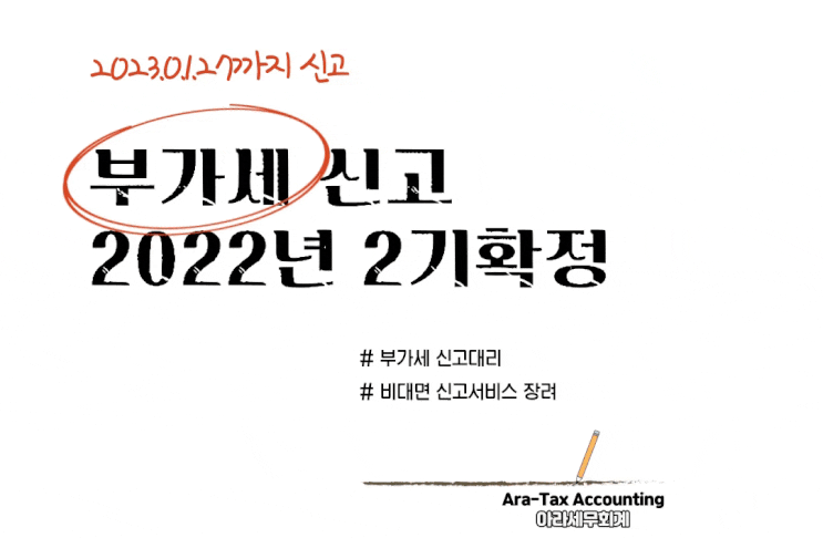  부가가치세 신고대리 안내 (2022년 2기 확정/동작세무사/서울세무사)