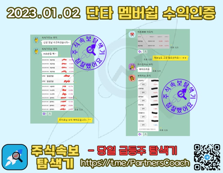  2023년 01월 02일 (월) 주식속보탐색기 단타 멤버쉽 수익인증