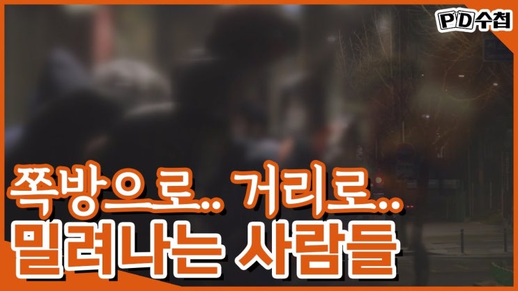 코로나19 발생 1년, 벼랑 끝으로 몰린 사람들 코로나19 발생 1년, 벼랑 끝으로 몰린 사람들