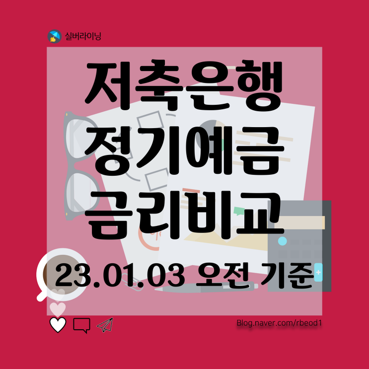 저축은행 정기예금 금리 비교ㅣ이제 2년, 3년 예금을... 